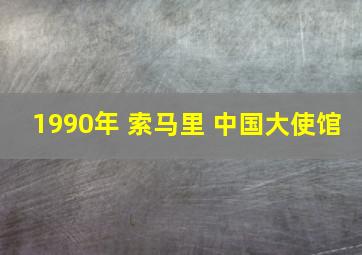 1990年 索马里 中国大使馆